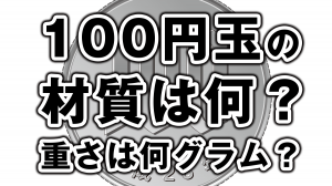 100円玉一枚の重さは何グラム？材質は何？大きさは？
