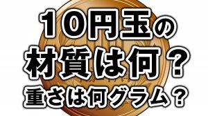 10円玉一枚の重さは何グラム？材質は何？大きさは？