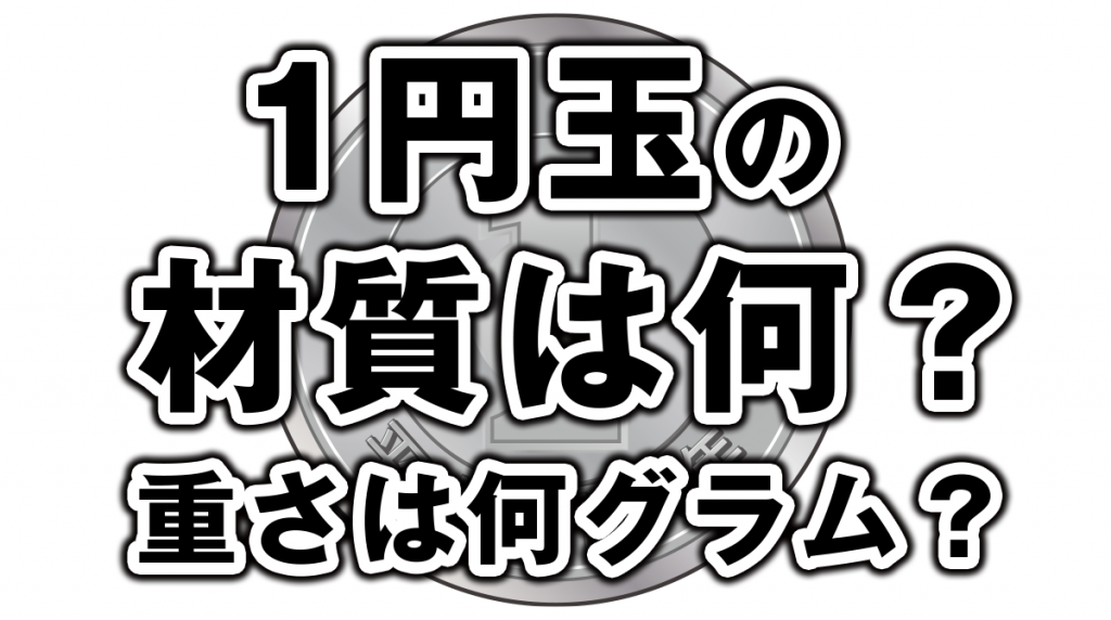 1円玉一枚の重さは何グラム？材質は何？大きさは？