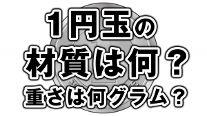 1円玉一枚の重さは何グラム?材質は何?大きさは?
