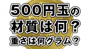 500円玉一枚の重さは何グラム?材質は何?大きさは?