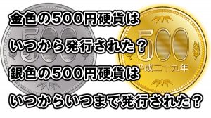 金色の500円硬貨はいつから発行された?銀色の旧500円硬貨はいつからいつまで発行された?