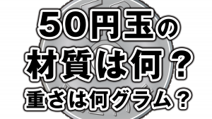 50円玉一枚の重さは何グラム?材質は何?大きさは?