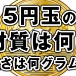 5円玉一枚の重さは何グラム?材質は何?大きさは?