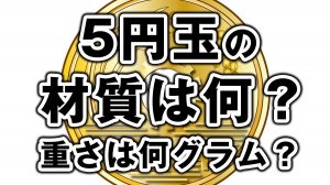 5円玉一枚の重さは何グラム?材質は何?大きさは?
