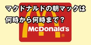 マクドナルドの朝マックの提供時間は何時から何時まで？