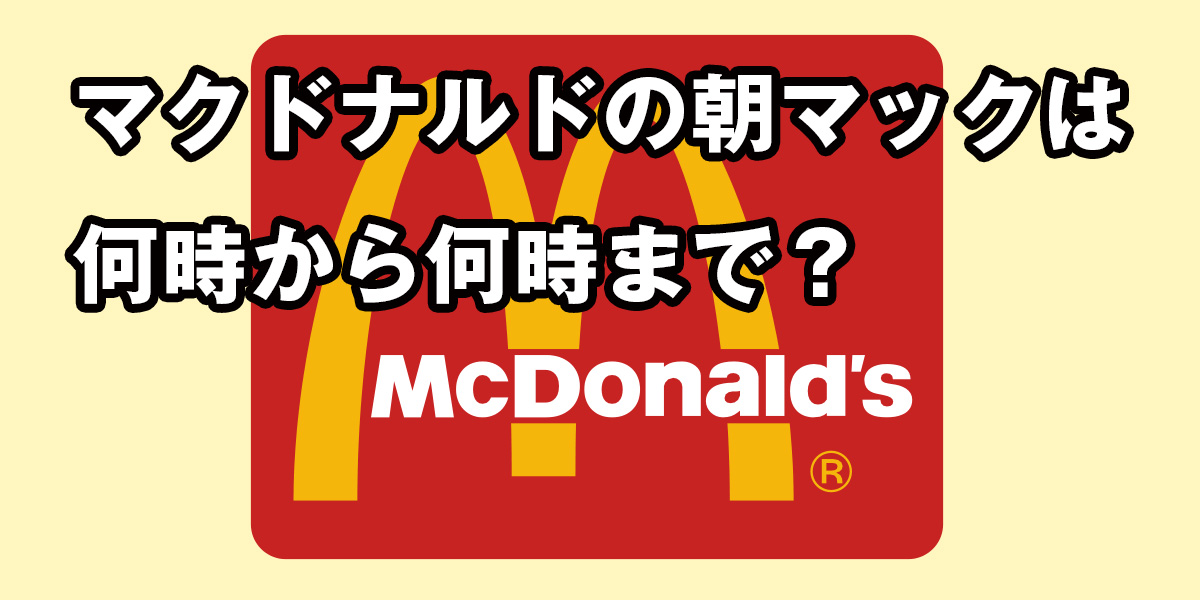 マクドナルドの朝マックの提供時間は何時から何時まで？