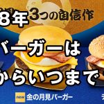 2018年 マクドナルドの月見バーガーはいつまで食べられる?