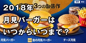 2018年 マクドナルドの月見バーガーはいつまで食べられる？