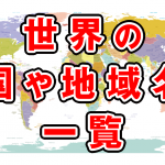 世界の国や地域名一覧