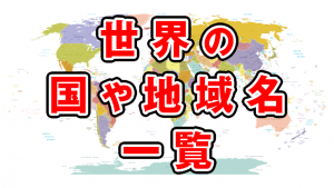 世界の国や地域名一覧