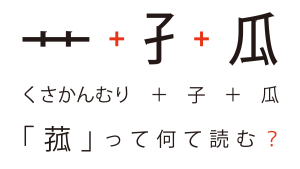くさかんむり（草冠）＋ 子 ＋ 瓜と書く漢字「菰」は何て読む？